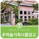 하늘가득너를담고 | 가평 감성 카페 "하늘가득너를담고 "
