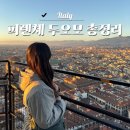 피렌체 두오모 브루넬리스키 패스 후기｜산타 레파라타·쿠폴라 돔·두오모 박물관 동선 정리