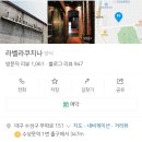 라벨라쿠치나 | 수성못 스테이크맛집 라벨라쿠치나 블루리본 맛집