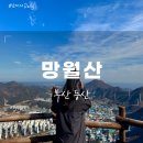 신정초등학교 | [부산등산] '정관 망월산' 중도하산 이야기..!!