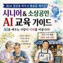 신개금LG 할아버지경로당 | 시니어와 소상공인을 위한 AI 혁명 “AI를 배우는 사람이 미래를 바꿉니다”