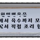 한민면옥 이미지