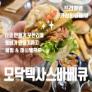 팔공산왕건길 5코스 | 대구 팔공산 맛집 고기집 모닥텍사스바베큐 가족모임