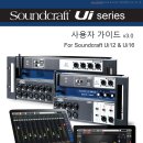 Soundcraft Ui 한글 사용설명서 v3.0 입니다. 이미지