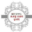 [kt와 함께하는 토요일 오후의 실내악] 12월 음악회- 두번째 (2013.12.21) 이미지