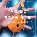 레이시티카페골드공인중개사사무소 | [서울 성동] 가죽공방 루니에 : 나만의 가죽 에어팟케이스 만들기 : 성수동 실내데이트코스 추천