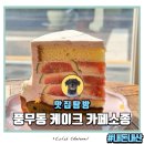 카페소종 | 풍무동카페 케이크맛집 카페소종 방문 후기 메뉴추천