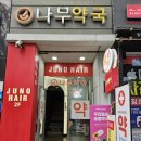 나무동물약국 이미지