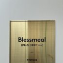 대전대 후문 | [대전 기업 회의 도시락]샌드위치 도시락 박스 추천!! 만년동 맛집 재주문 높은 곳 블레스밀.