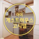 [2호선]신대방역 2번출구-도보3분★강남,홍대-지하철20분/공항버스정류장-도보1분☆넓고 깨끗/주차-선착순가능★아이게스트하우스 고시텔 이미지