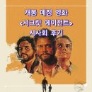 (주)우리나라주유소 | 에이전트(The Secret Agent, 2025) 영화 정보, 시사회 후기ː이름과 존재마저 지워진 삶은 역사로 남았다