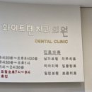 화이트덴치과의원 이미지