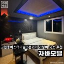 자바모텔 | 거제 숙소 &#34;자바 모텔&#34;, 거제 버스터미널 근처 가성비 좋은 숙소 솔직 후기(주차 가능 o)