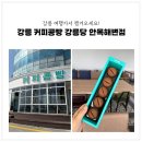 (주)안목건축디자인 | 강릉기념품 안목해변카페 │ 강릉커피콩빵 강릉당 안목해변점 후기