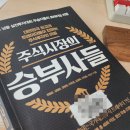 &#34;주식시장의 승부사들&#34; 실전투자대회 우승자들의 트레이딩 비법 도서 후기