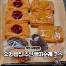 청사로프라자 | 대전 유명한 빵집 추천 싶빵공장 월평동 맛집 순위?