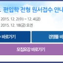 [접수방법&amp;실시간경쟁률] 한국항공대학교 편입학 접수방법 2015.12.2 ~ 12.4 17:00 마감 이미지