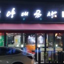 기와집양대곱창 이미지