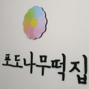 포도나무떡집 이미지