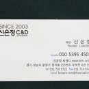 신은정C&D 이미지