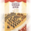 2023 양천문화재단X서울시립교향악단 <우리동네 음악회 관현악> | 2024 양천문화재단X서울시립교향악단 <우리동네 음악회 관현악>