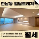 트래저부동산중개법인주식회사 | 한남동 힐탑트레져 월세 올 리모델링으로 매우 우수한 컨디션, 편리한 주차까지