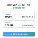 마이투어 - 동구 진시장로 17 | 미야코지마 여행 스노쿨링 한국어 가능 야비지 투어 후기 마이리얼트립 할인쿠폰