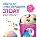 배스킨라빈스31 이미지