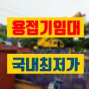 스파크종합상사 | 용접기 임대 김포 고품질 고성능 대여 렌탈 정보 후기