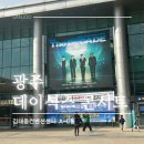 마이올가 | 데이식스 광주 콘서트 후기 | 10th <The DECADE> 김대중컨벤션센터 나구역 1열 시야 + 마이데이...