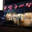 우암추어탕 이미지