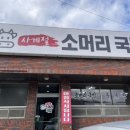 사계절소머리국밥 - 유성구 구즉로 92 | 사계절소머리국밥