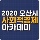오산시근로자종합복지관 | 2020 오산시 사회적경제 아카데미 기초과정이 열리다 <시민기자 김현학>