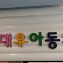 대우아동병원 이미지