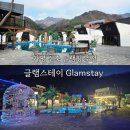 지상낙원 c | 가평 신축 글램핑 추천 글램스테이 해외휴양지 온 느낌의 100평 규모 야외수영장 대만족 여행후기