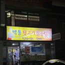 박통뒷고기식당 | 경주 박통뒷고기참숯구이