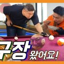 고수당구장 이미지