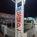 제이엠모텔 이미지