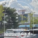 금산인삼랜드(대전) | 금산인삼랜드휴게소 하행 통영대전고속도로 통영방향