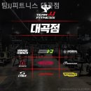 팀JJ피트니스 대곡점 | 대구헬스장 팀JJ피트니스 대곡점 주차·샤워실·편의시설 안내