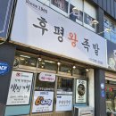 후평왕족발 이미지