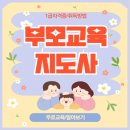 보름초교 | 부모교육지도사 자격증 취득방법 및 공부 후기