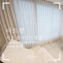 마산잠호텔 | 마산 커튼 마산 롯데 하버 팰리스 84 공간에 맞춤 커튼 &amp; 블라인드 설치! 시공후기!!!