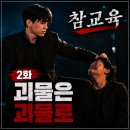 참교육 2화 리뷰, 괴물은 괴물로 잡아야 할까? 구운하이텍고의 충격적인 현실