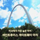 (주)웨이포인트 | 미국 중부 로드트립, 세인트루이스 가볼만한곳 게이트웨이 아치와 올드 코트하우스