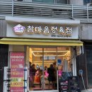 참마음정육점 이미지