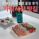 영재참기름 | 가락시장 도다리 맛집 영재수산 ! 제철회 포장 주차 후기