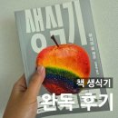 (주)리드 | 책 생식기 완독 후기_협찬, 서평단, 아사이료, 리드비, 결말, 줄거리