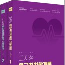 2027 고지성 응급처치학개론 기본이론(전2권)/고지성/모두공북스 이미지