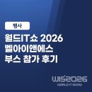 [행사 후기] 월드IT쇼 2026, 벨아이앤에스 부스 참가 후기